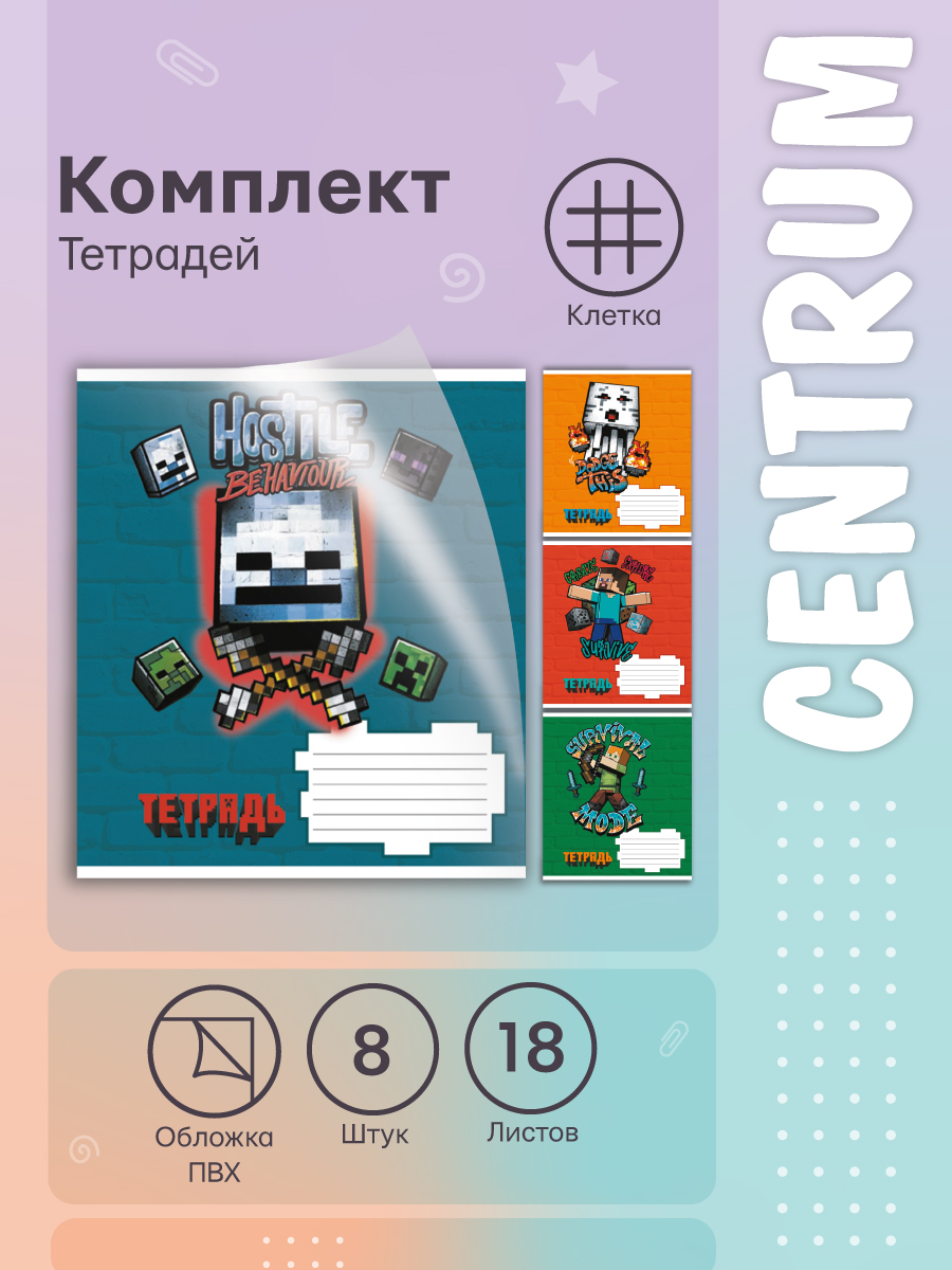 Тетрадь CENTRUM клетка 8 шт. - фото 1