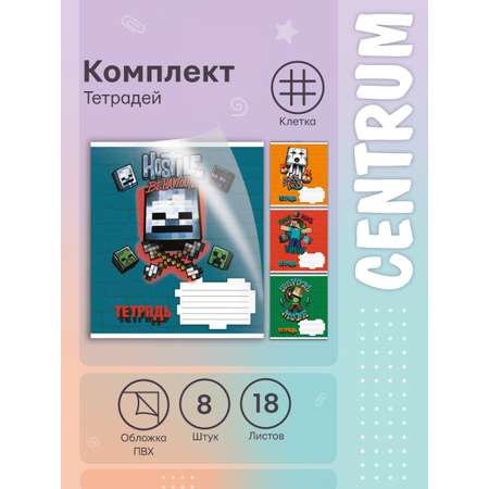 Тетрадь CENTRUM клетка 8 шт.