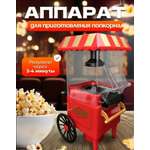 Попкорница CASTLELADY большая домашняя электрическая