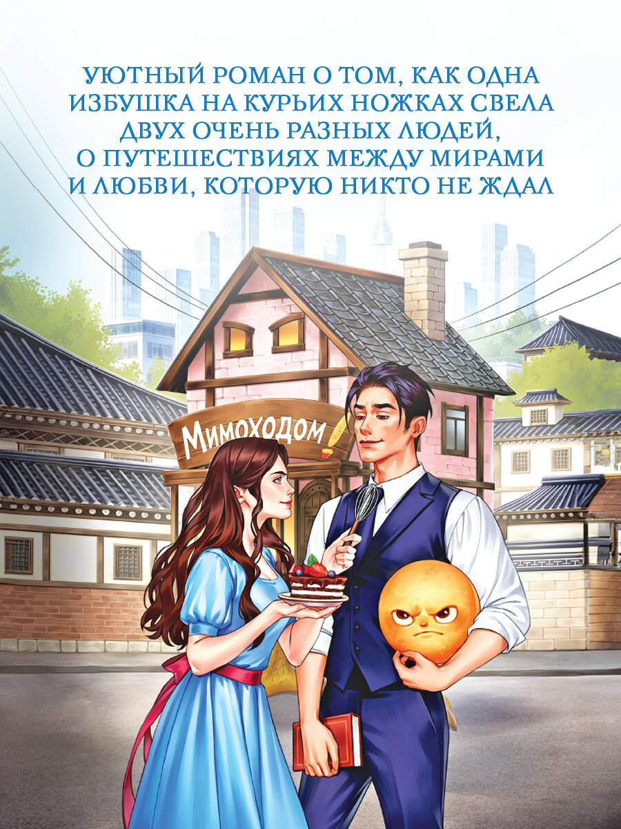 Книга Эксмо Мимоходом на курьих ножках - фото 5