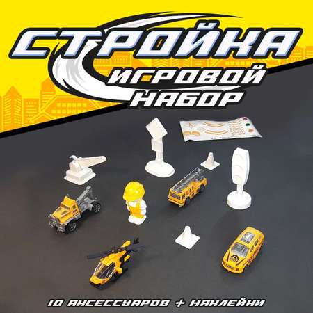 Игровой набор LANSI WORLD Стройка