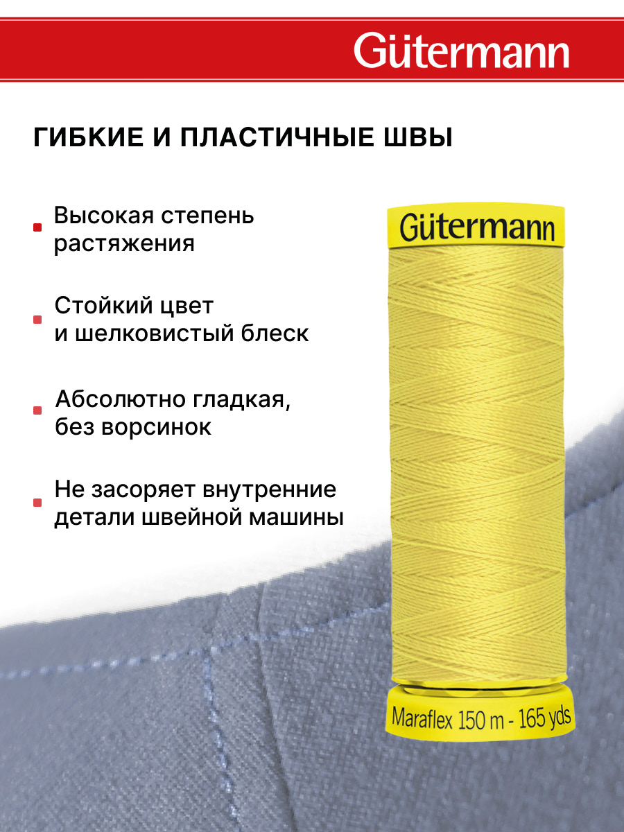 Нитки для шитья трикотажа Maraflex Guttermann 150м цвет 580 - фото 4