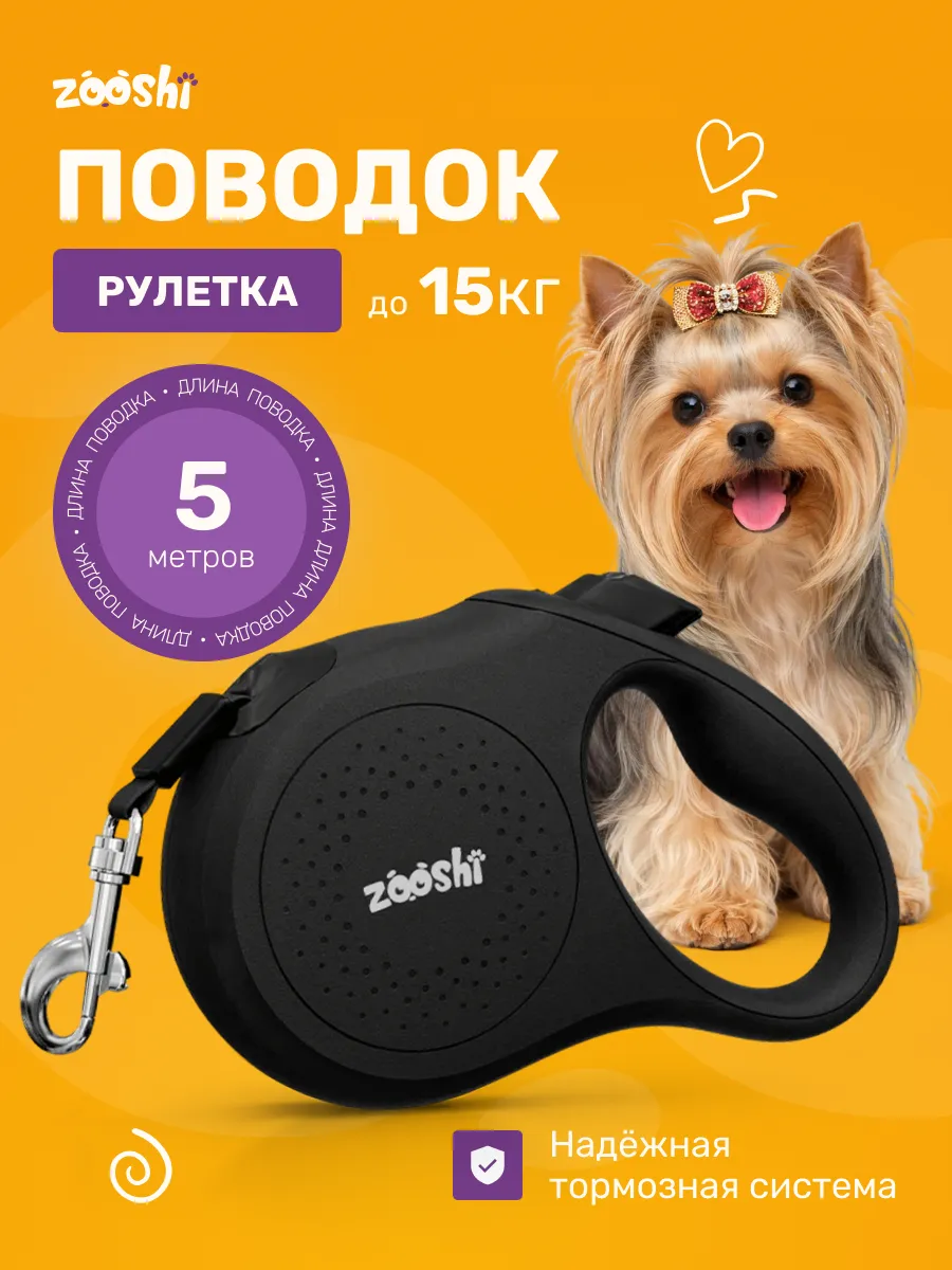Поводок рулетка ZOOSHI для собак мелких пород 5м 15кг - фото 1