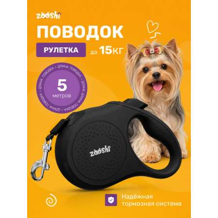 Поводок рулетка ZOOSHI для собак мелких пород 5м 15кг