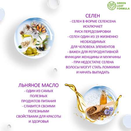 Селен витамины и Омега 3 Green Leaf Formula для репродуктивной системы для волос от выпадения