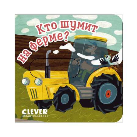 Книга Clever Вжух! Кто шумит на ферме? Книга с подвижными элементами