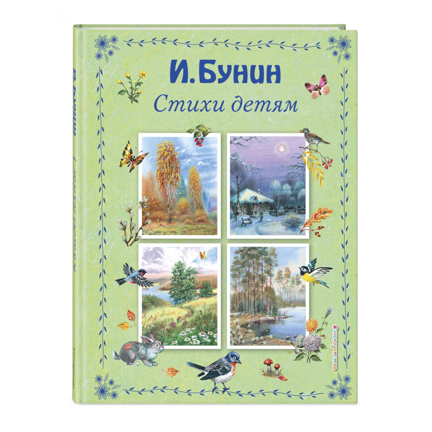 Книга Эксмо Стихи детям ил В Канивца - фото 1