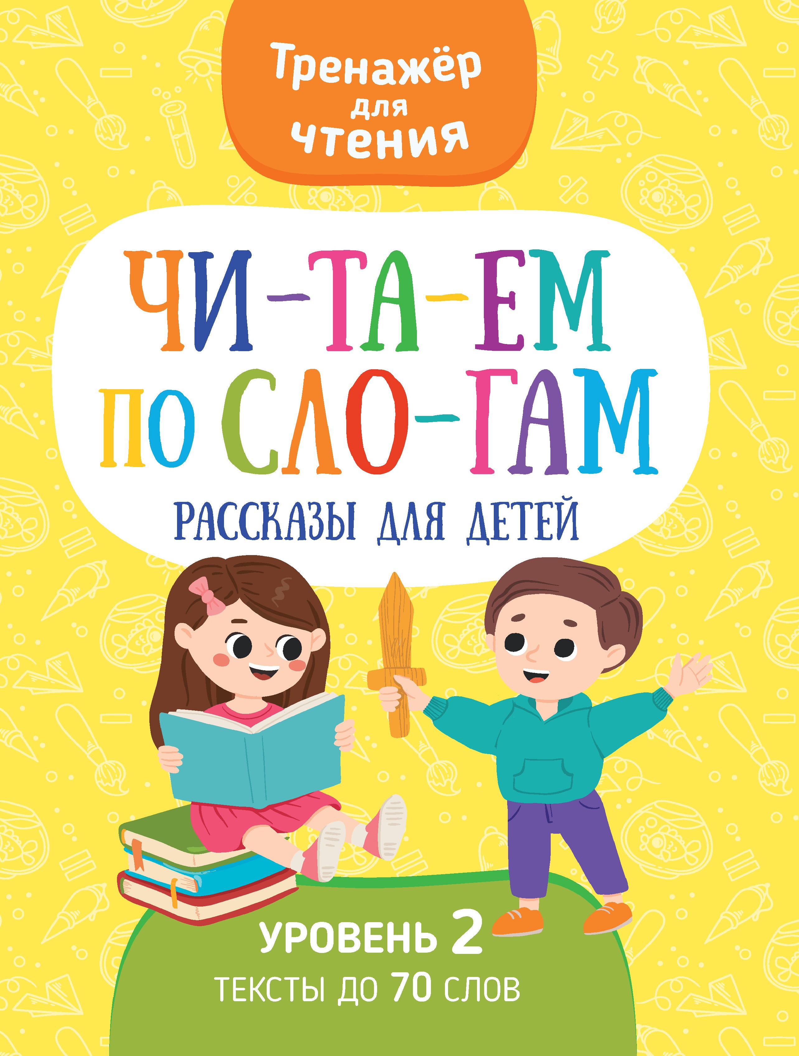 Книга Харвест тренажер Читаем по слогам рассказы для детей - фото 1