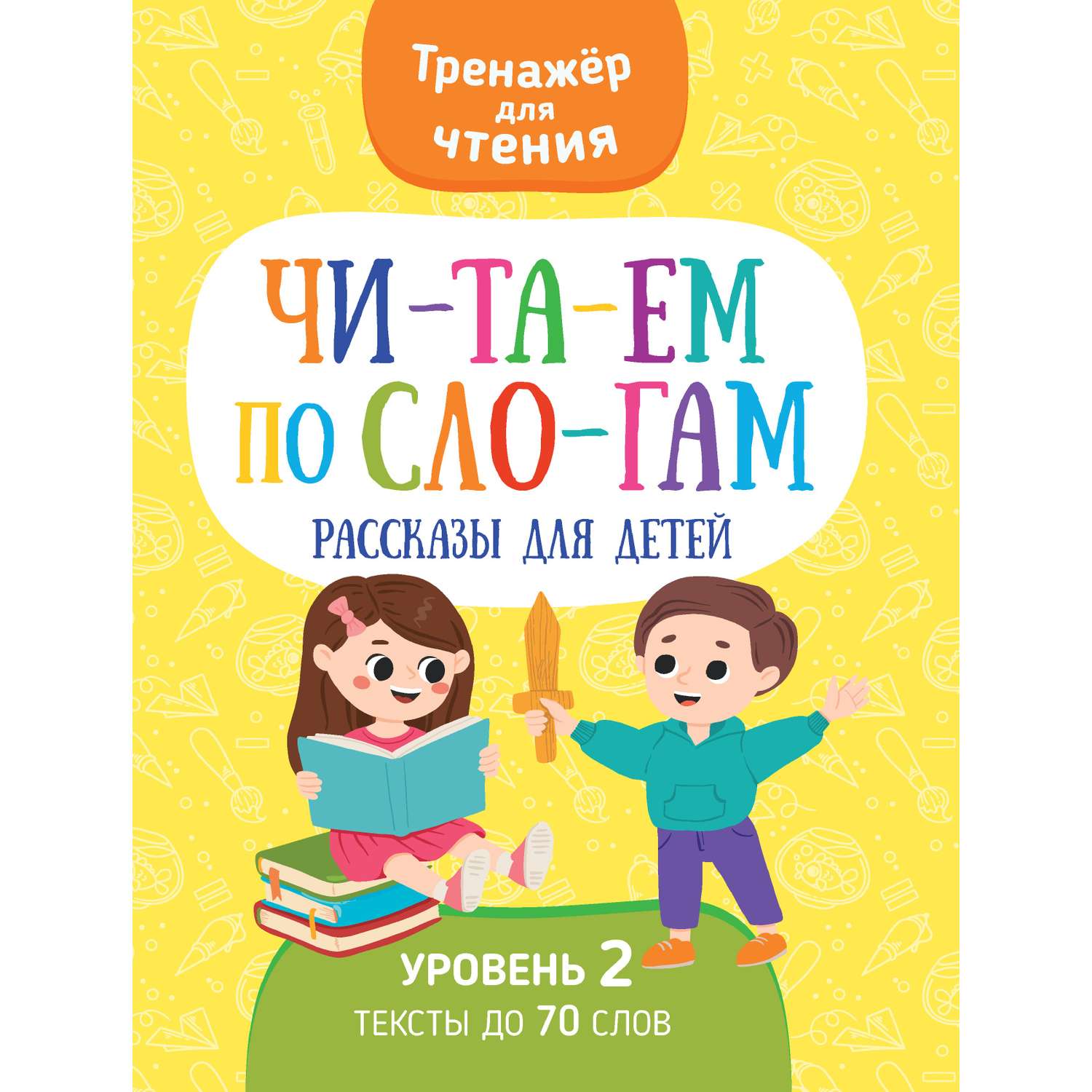 Книга Харвест тренажер Читаем по слогам рассказы для детей - фото 1