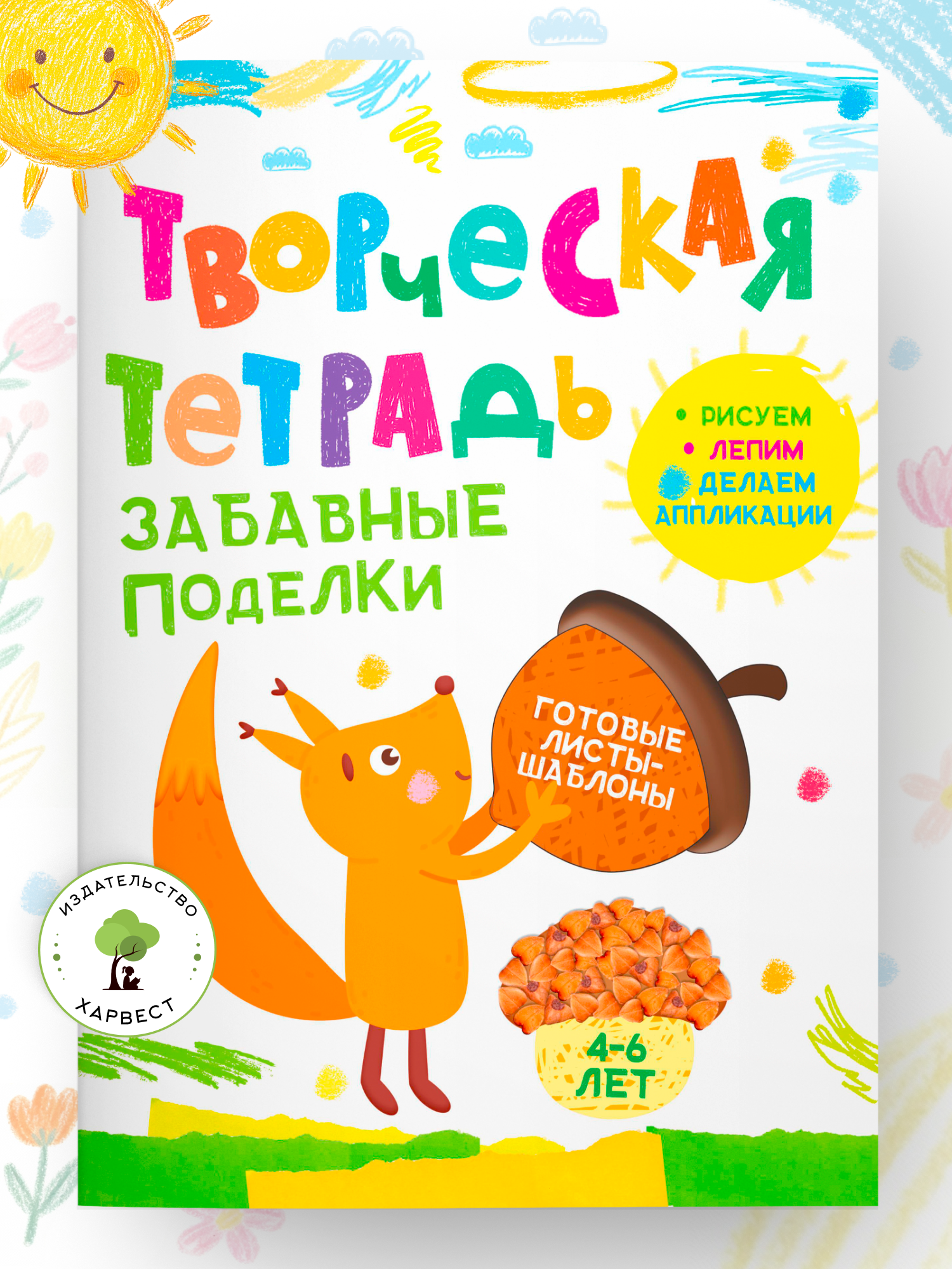 Книга Харвест поделки для детей 4-6 лет - фото 1
