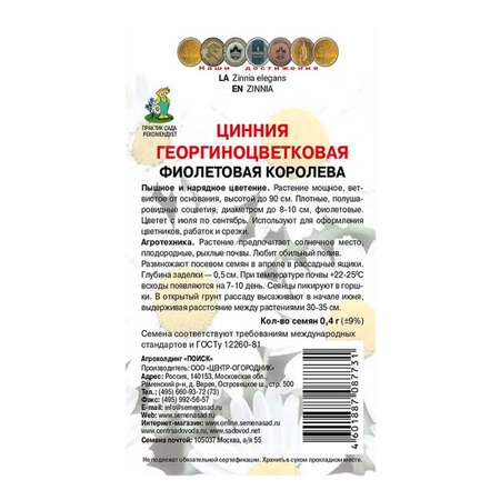 Цинния . георгиноцветковая Фиолетовая королева 0.4г