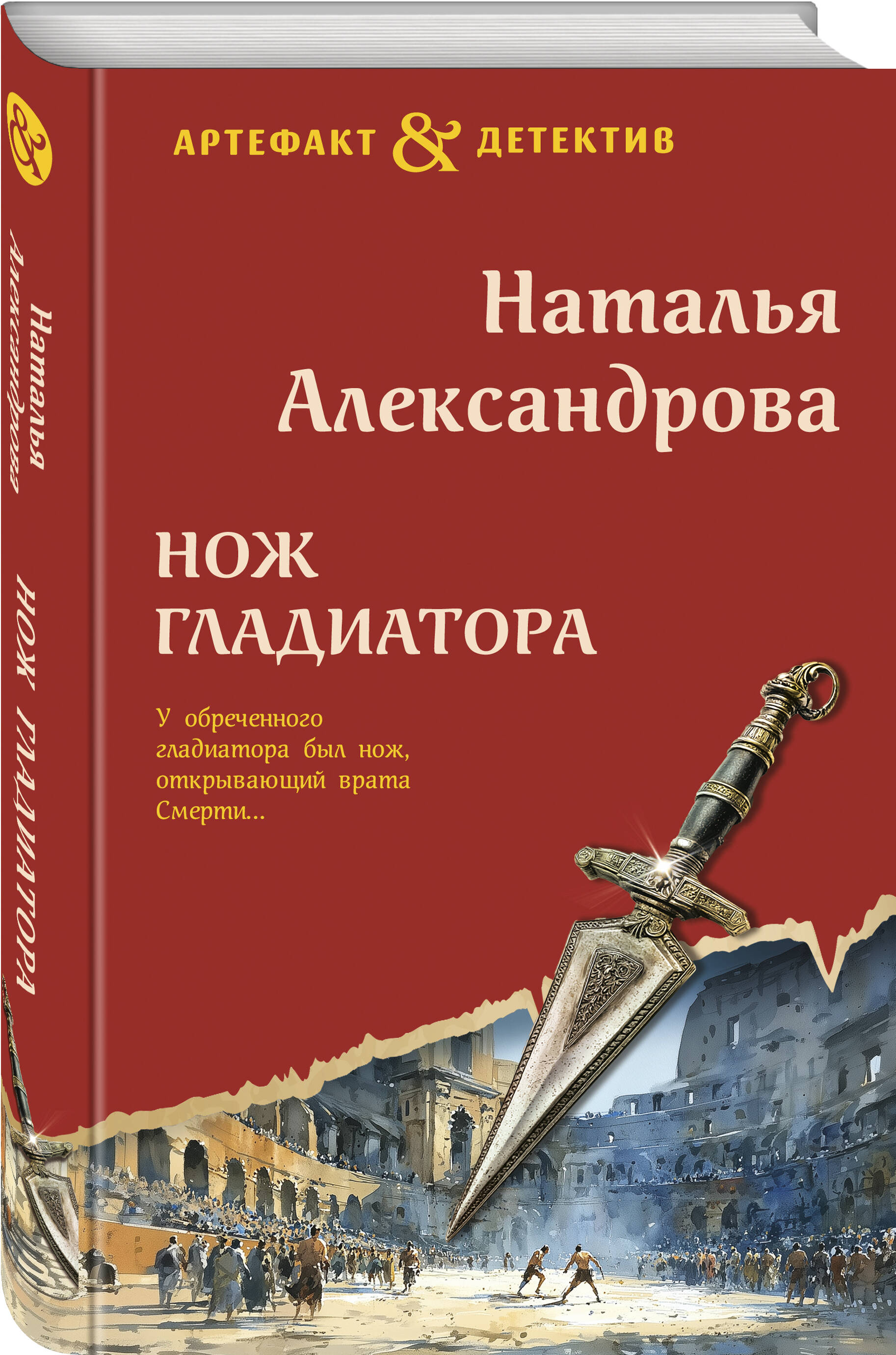 Книга Эксмо Нож гладиатора - фото 1