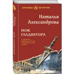 Книга Эксмо Нож гладиатора