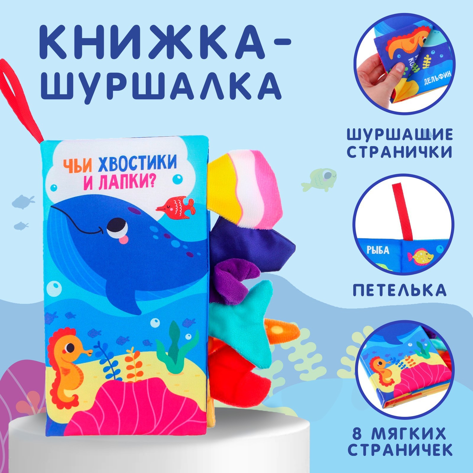 Книжка шуршалка Крошка Я Морские животные Чьи хвостики и лапки - фото 1