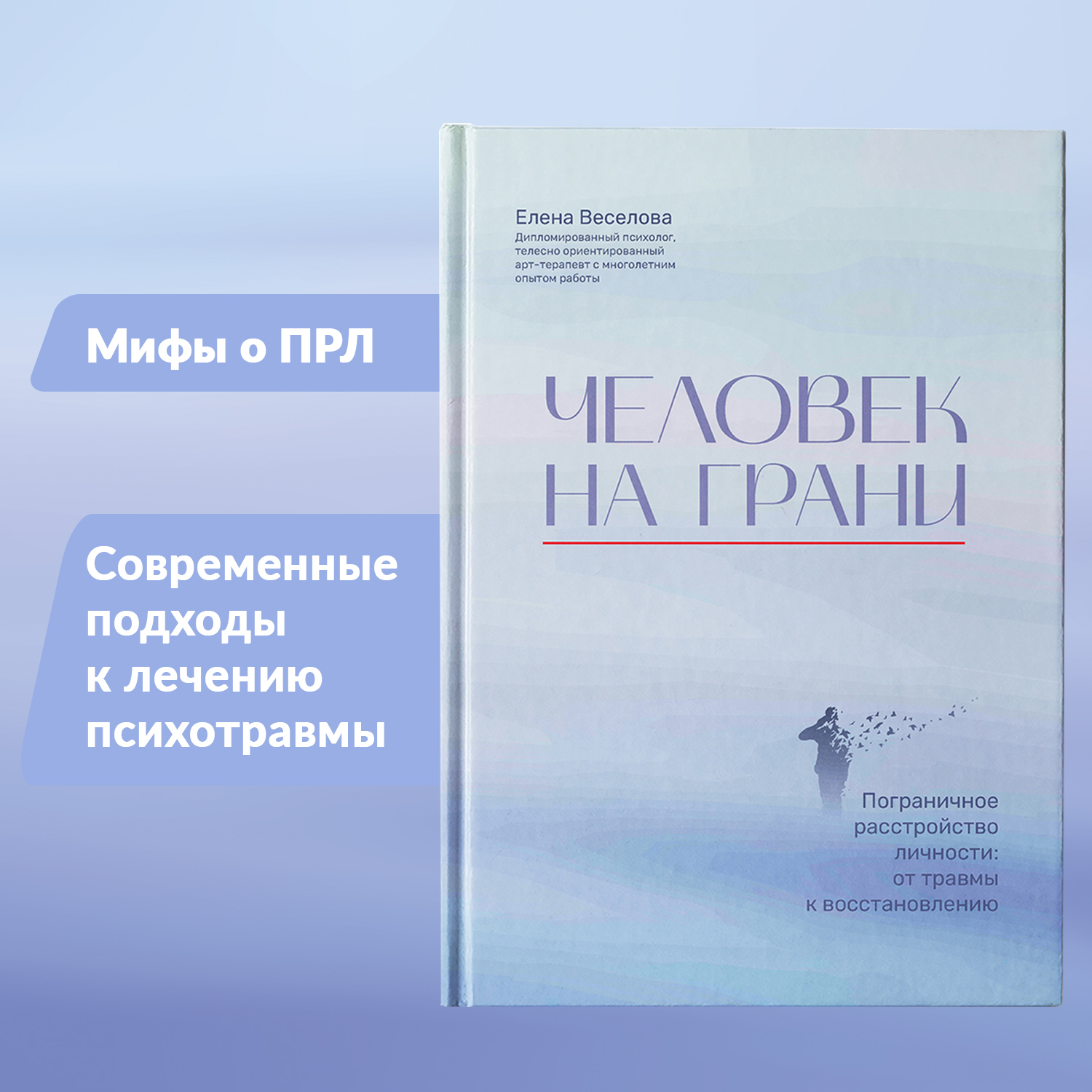 Книга Феникс Человек на грани Пограничное расстройство личности От травмы к восстановлению Психология - фото 3