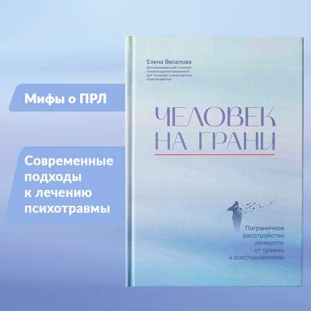 Книга Феникс Человек на грани Пограничное расстройство личности От травмы к восстановлению Психология