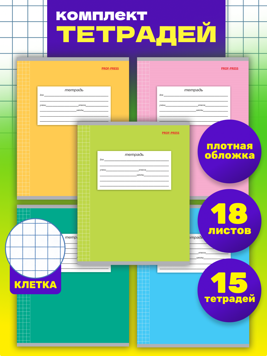 Тетрадь Prof-Press клетка 18 лист. 15 шт. - фото 1