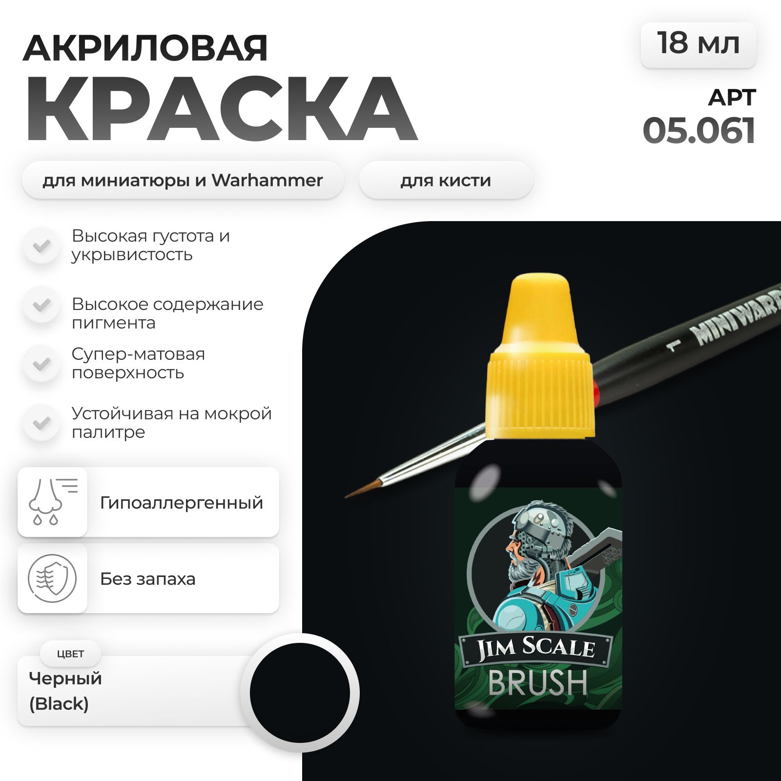 Акриловая краска для сборных моделей Jim Scale Черный Black P.Bk. 7 18мл 05.061 - фото 1