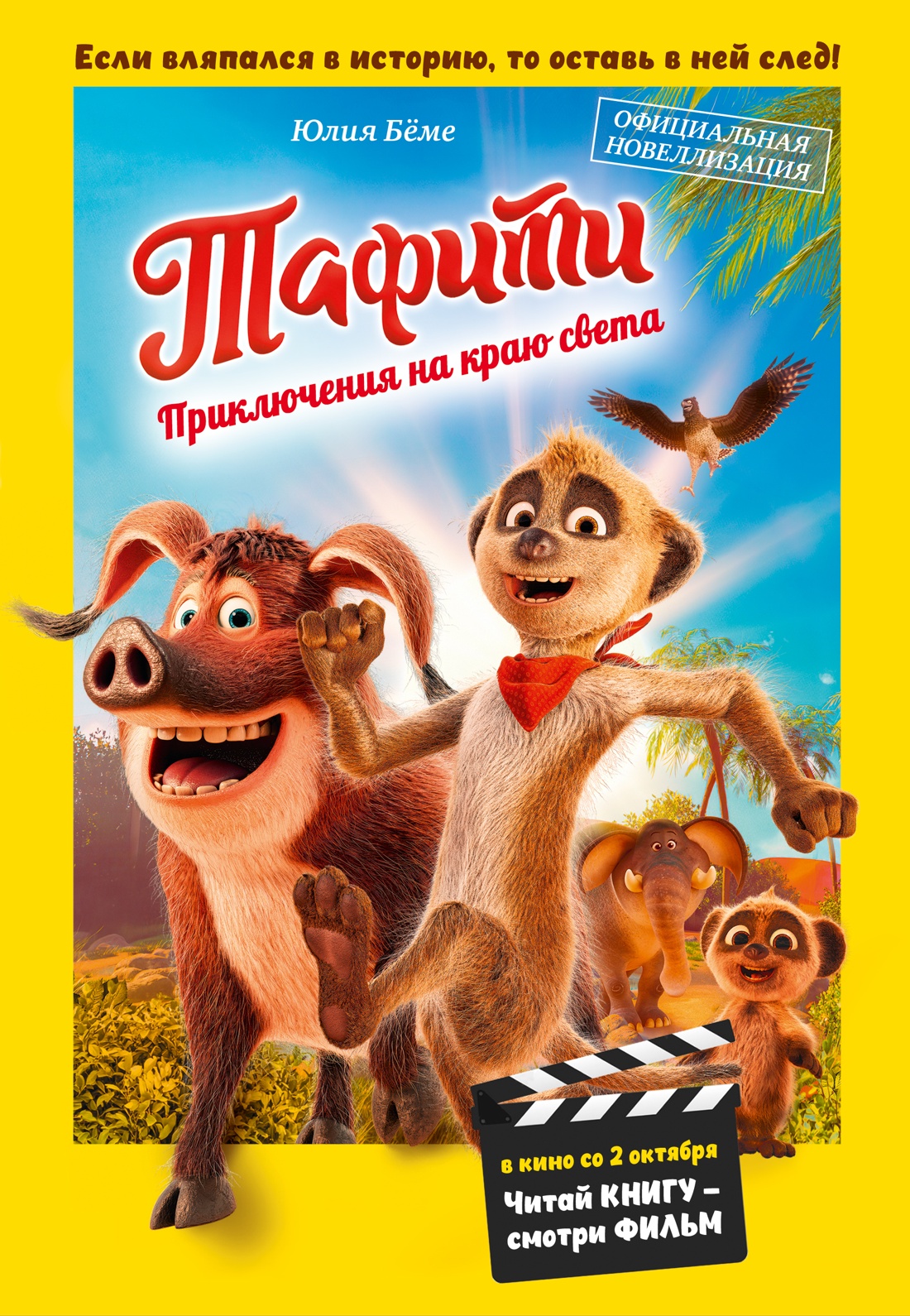 Книга Махаон Тафити Бёме Ю Приключения на краю света Официальная новеллизация - фото 1