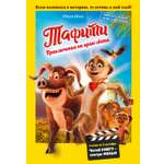 Книга Махаон Тафити Бёме Ю Приключения на краю света Официальная новеллизация