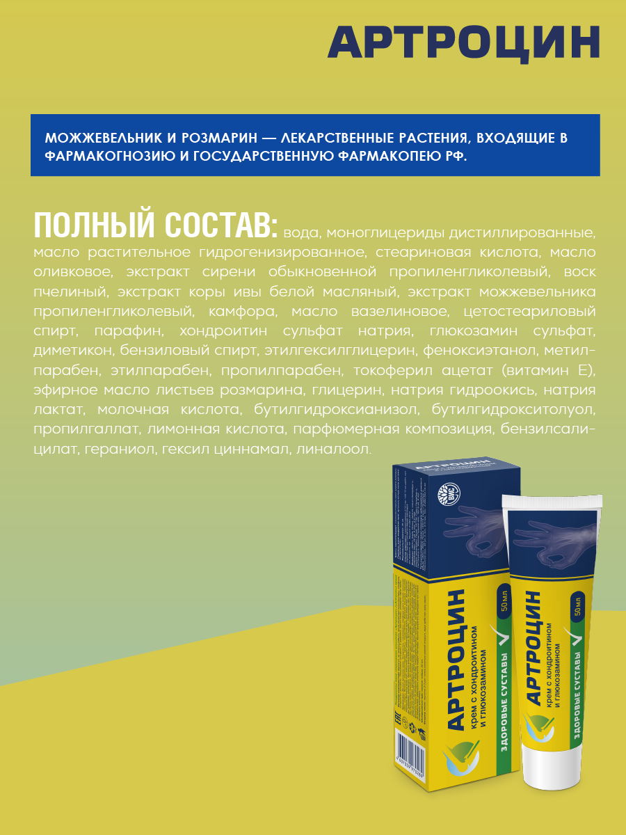 Крем Артроцин 50 мл - фото 4