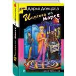 Книга Эксмо Ипотека на Марсе