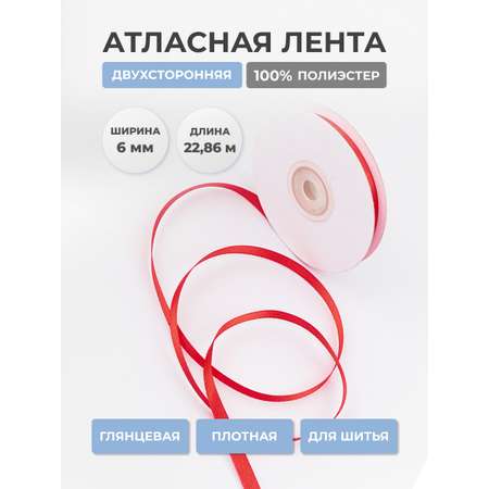 Лента атласная двухсторонняя Айрис 6 мм 22,86 м