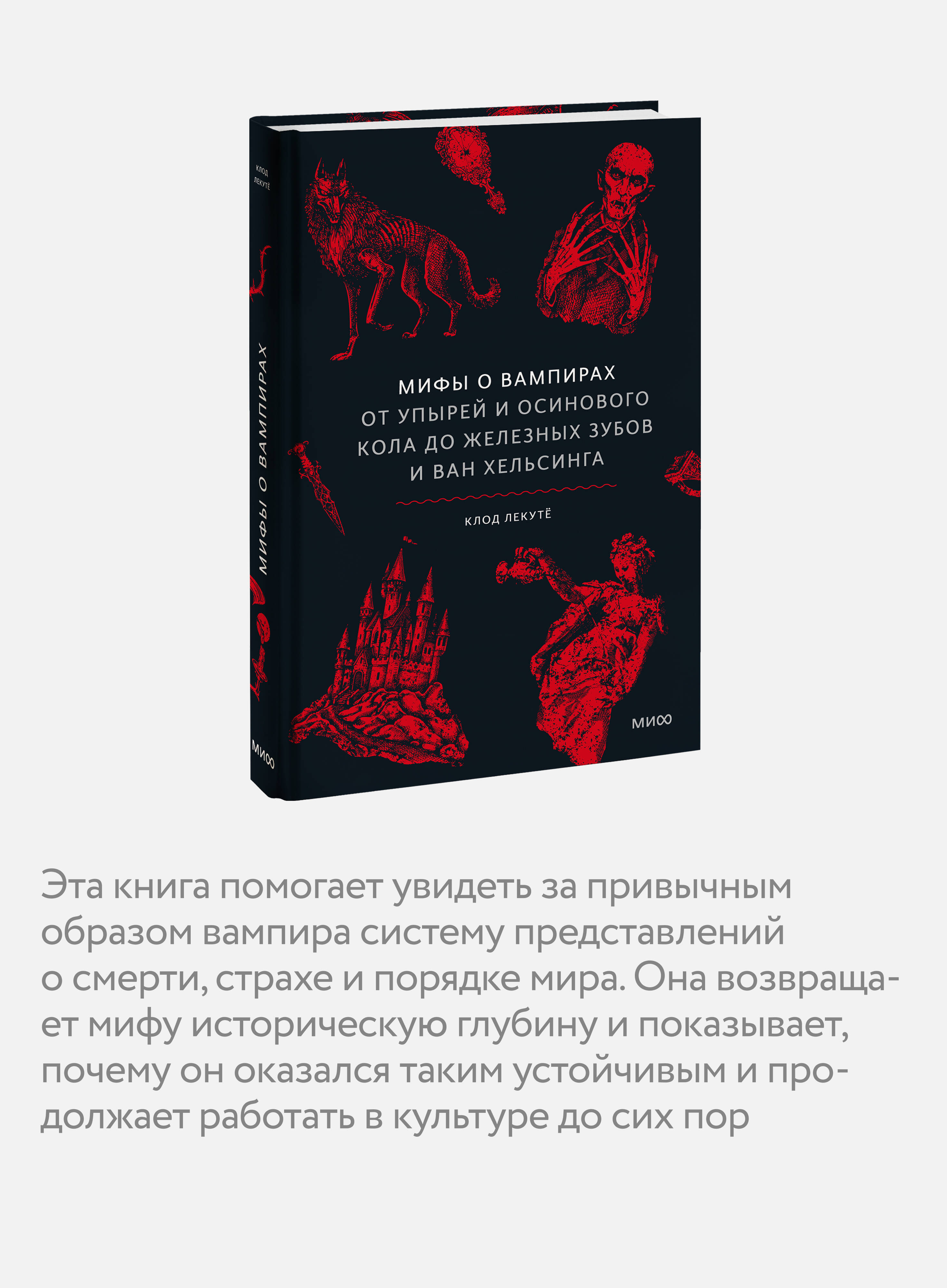 Книга Миф Мифы о вампирах. От упырей и осинового кола до железных зубов и ван Хельсинга - фото 3