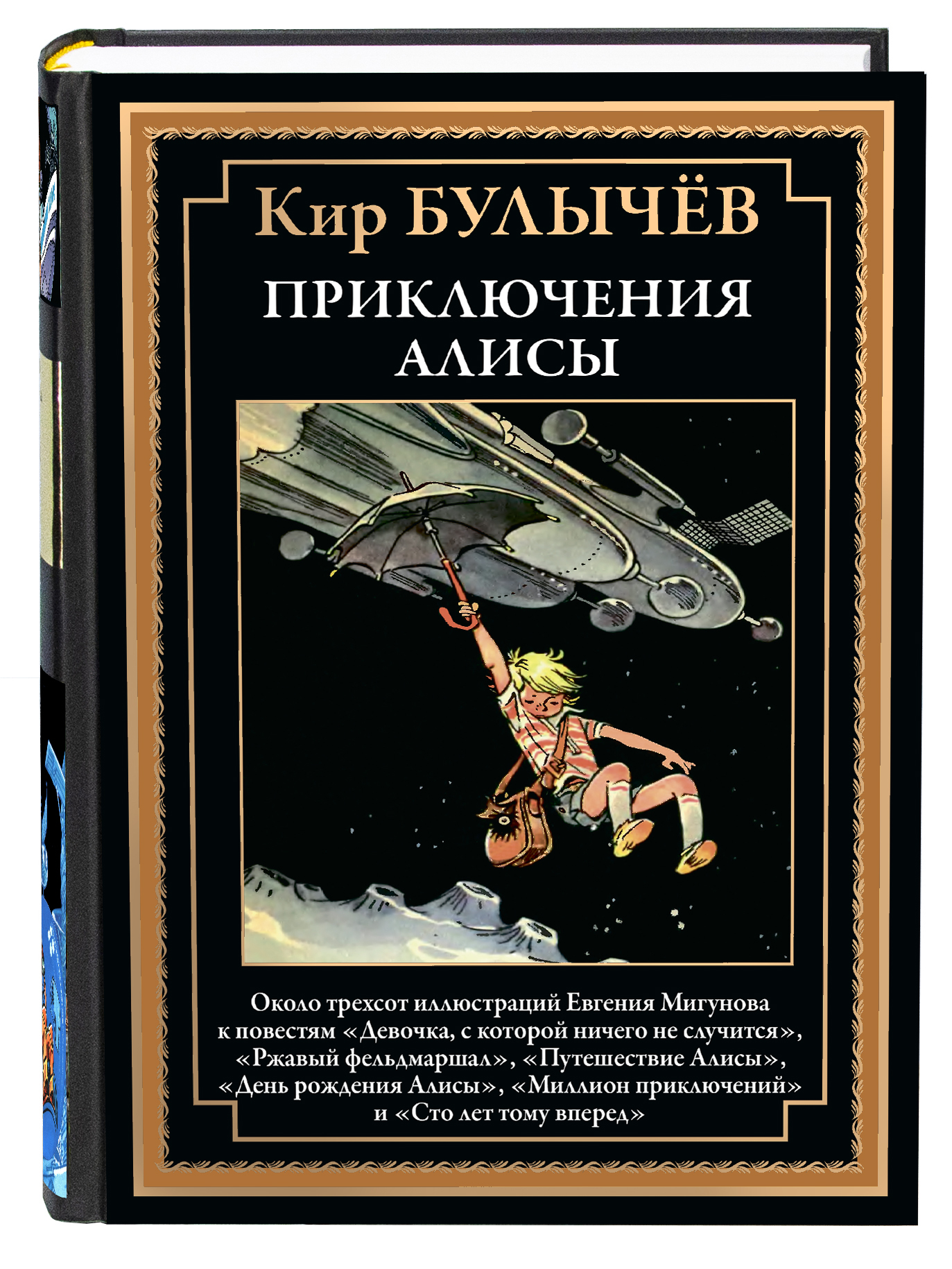 Книга СЗКЭО БМЛ Булычев Приключения Алисы - фото 1