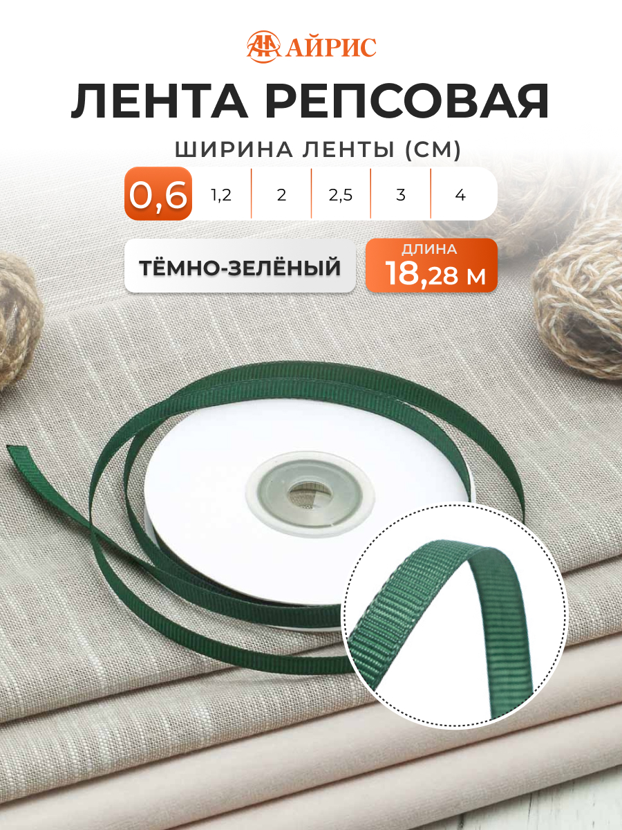 Лента Айрис репсовая упаковочная флористическая 0.6 см 18.28 м 126 темно - зеленый - фото 1