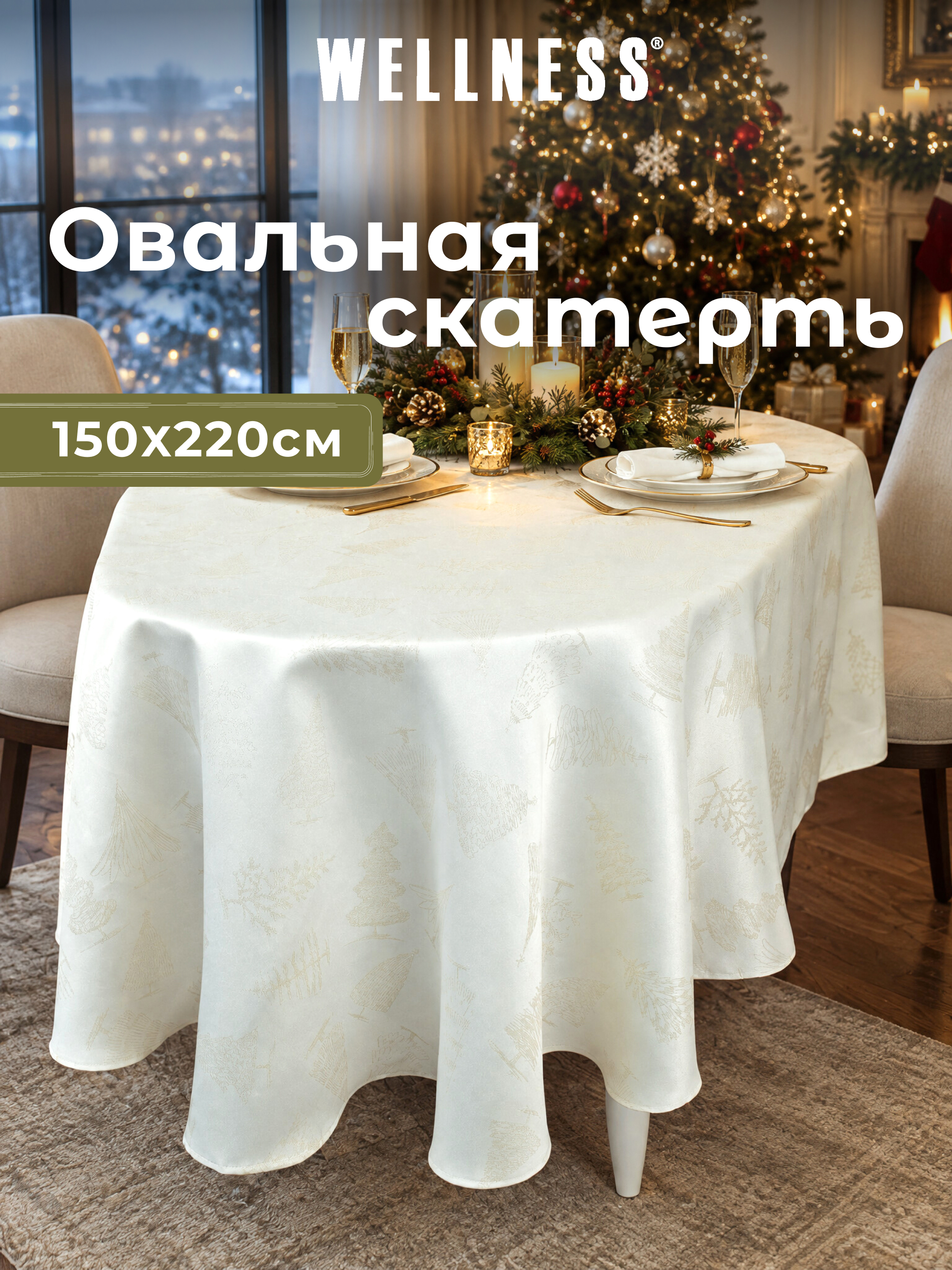 Скатерть овальная Wellness Кристмас сатен 150 x 220 см - фото 9