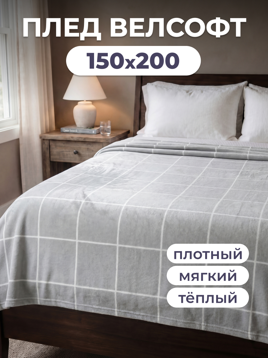 Плед Happy Family Клетка 150 x 200 см велсофт - фото 1