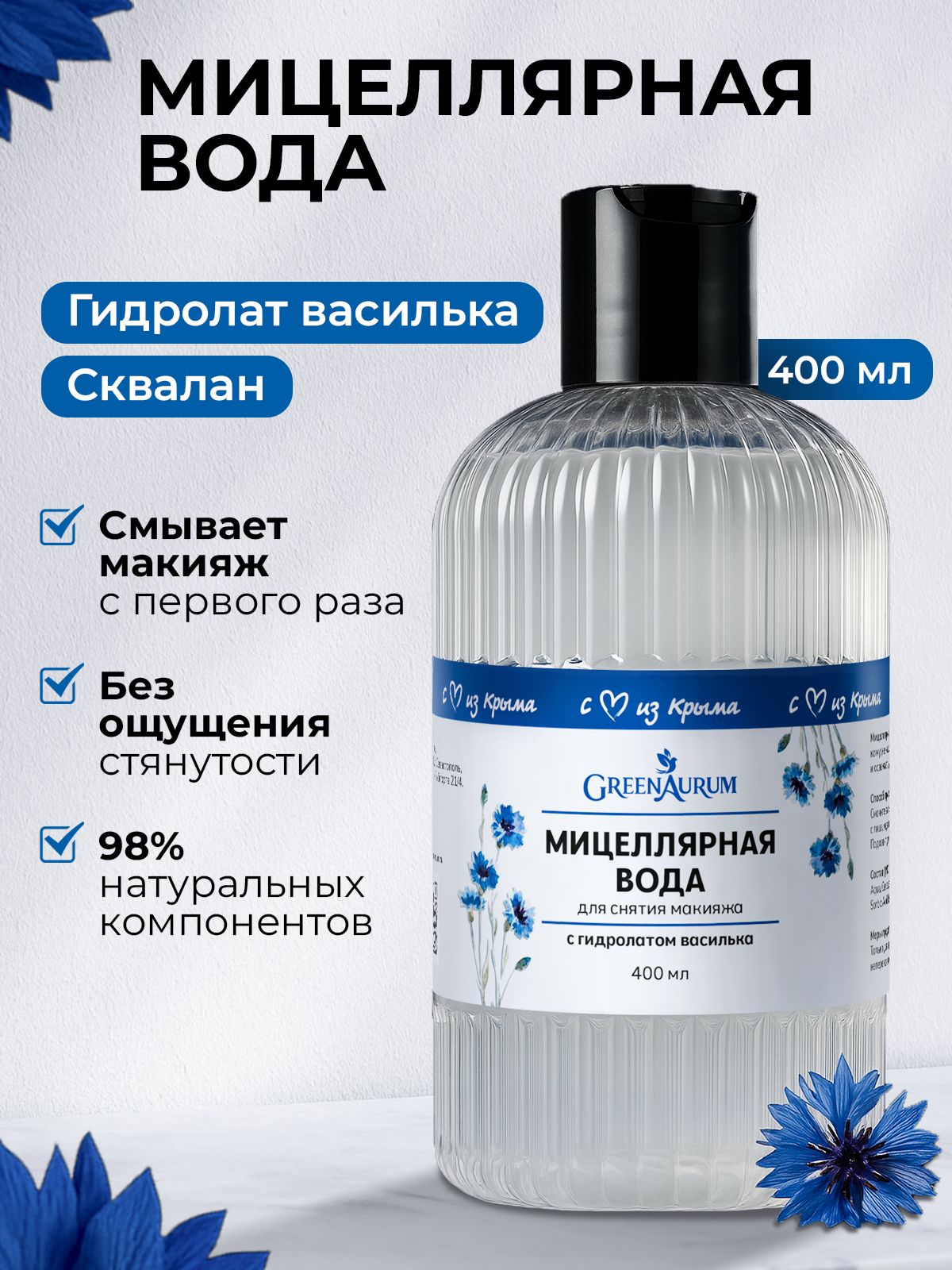 Мицеллярная вода GREENAURUM 400 мл - фото 1