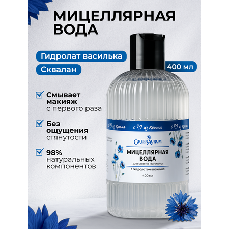 Мицеллярная вода GREENAURUM 400 мл