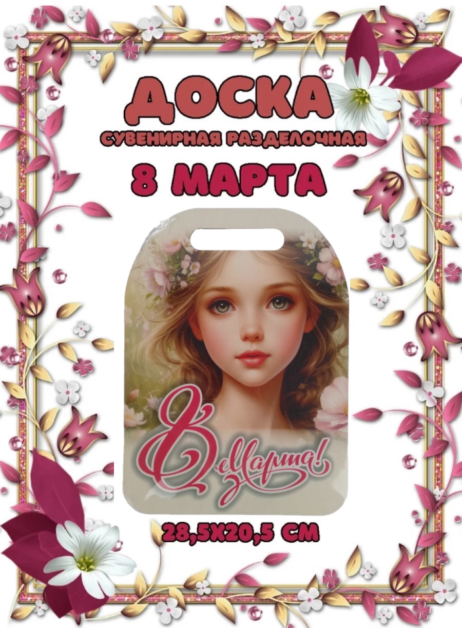 Доска сувенирная Задира разделочная С 8 Марта - фото 1