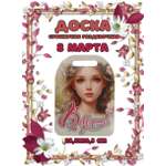 Доска сувенирная Задира разделочная С 8 Марта