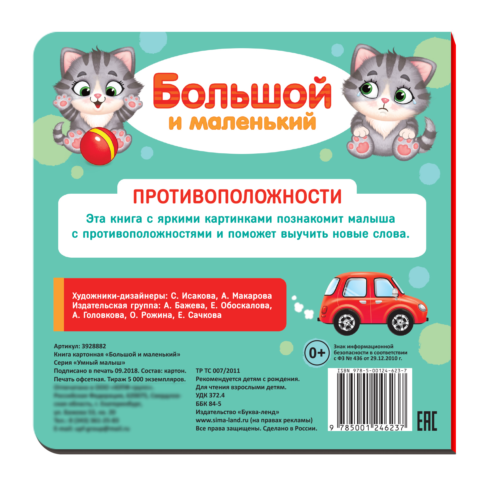 Картонная книга Буква-ленд «Большой и маленький»10 стр - фото 3