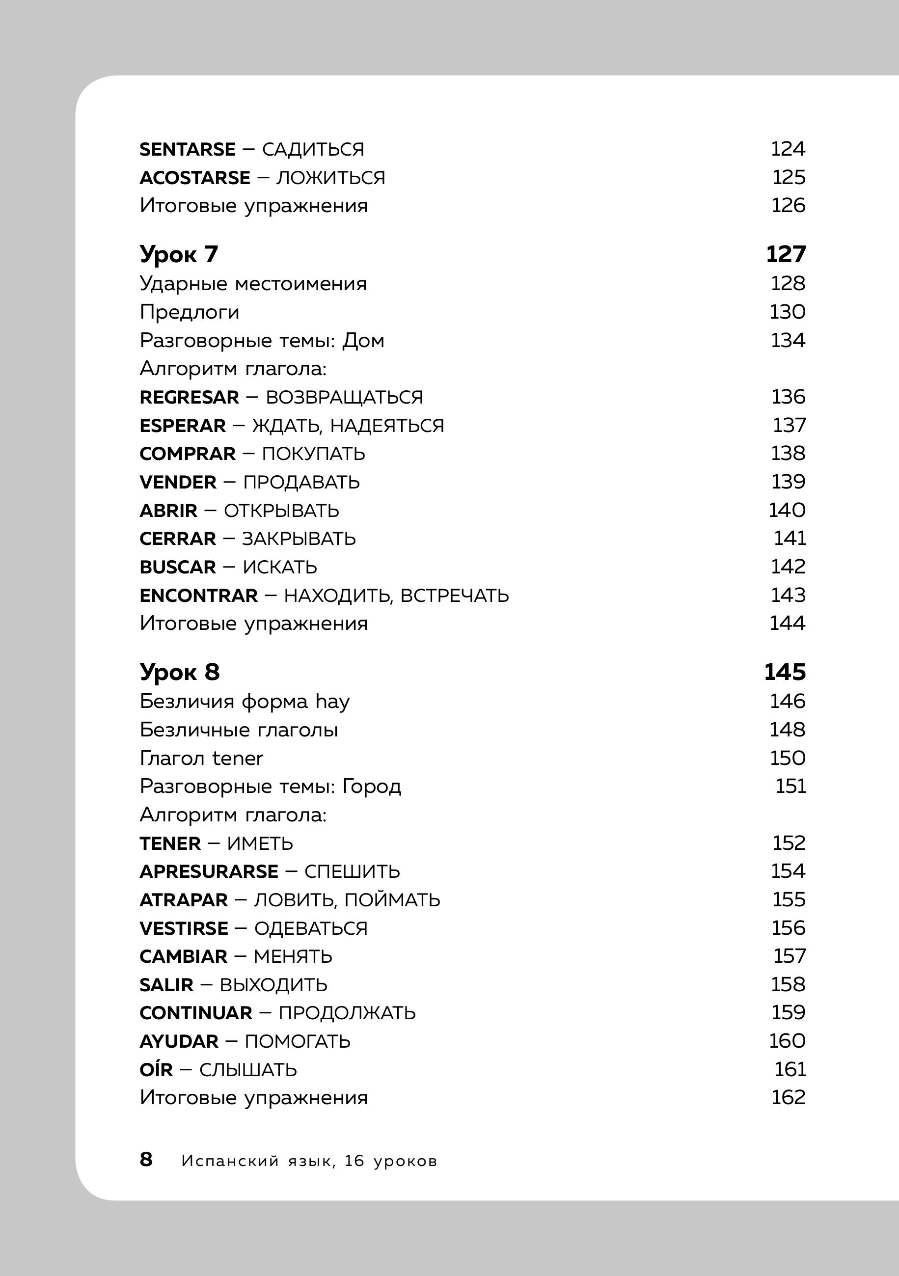 Книга БОМБОРА Испанский язык, 16 уроков. Базовый курс - фото 8