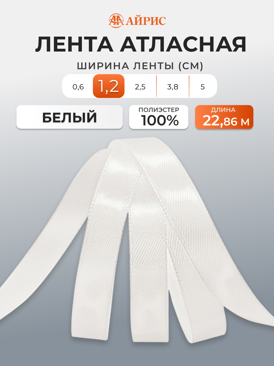 Лента Айрис атласная упаковочная флористическая 1.2 см 22.86 м 002 белый - фото 1