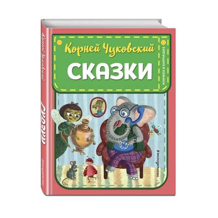 Книга Эксмо Чуковский Сказки ил.К.Войновой