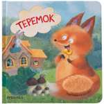 Книга Тактильные сказки Теремок