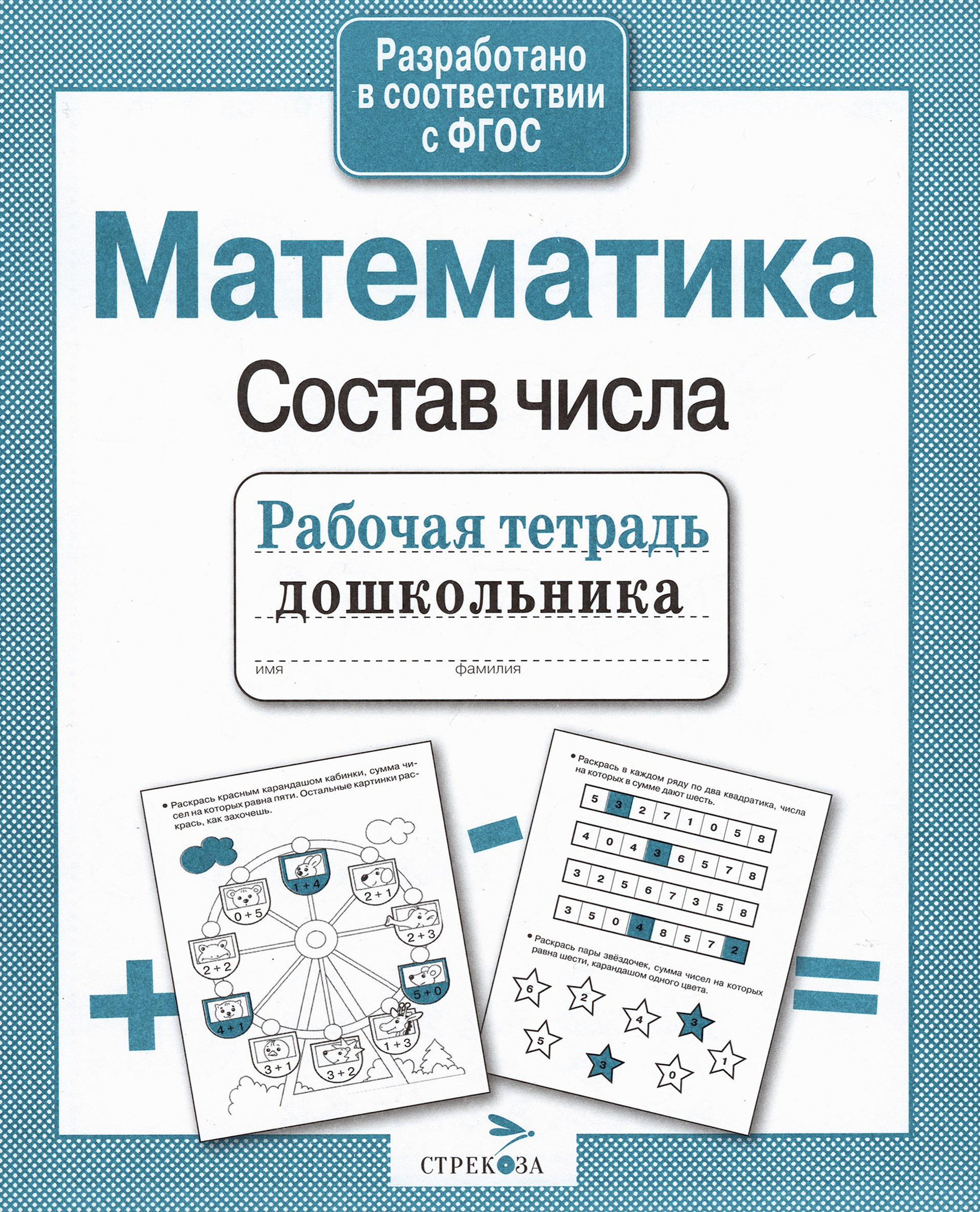 Книга СТРЕКОЗА Рабочая тетрадь дошкольника Математика Состав числа ФГОС - фото 1