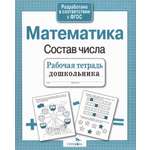 Книга СТРЕКОЗА Рабочая тетрадь дошкольника Математика Состав числа ФГОС