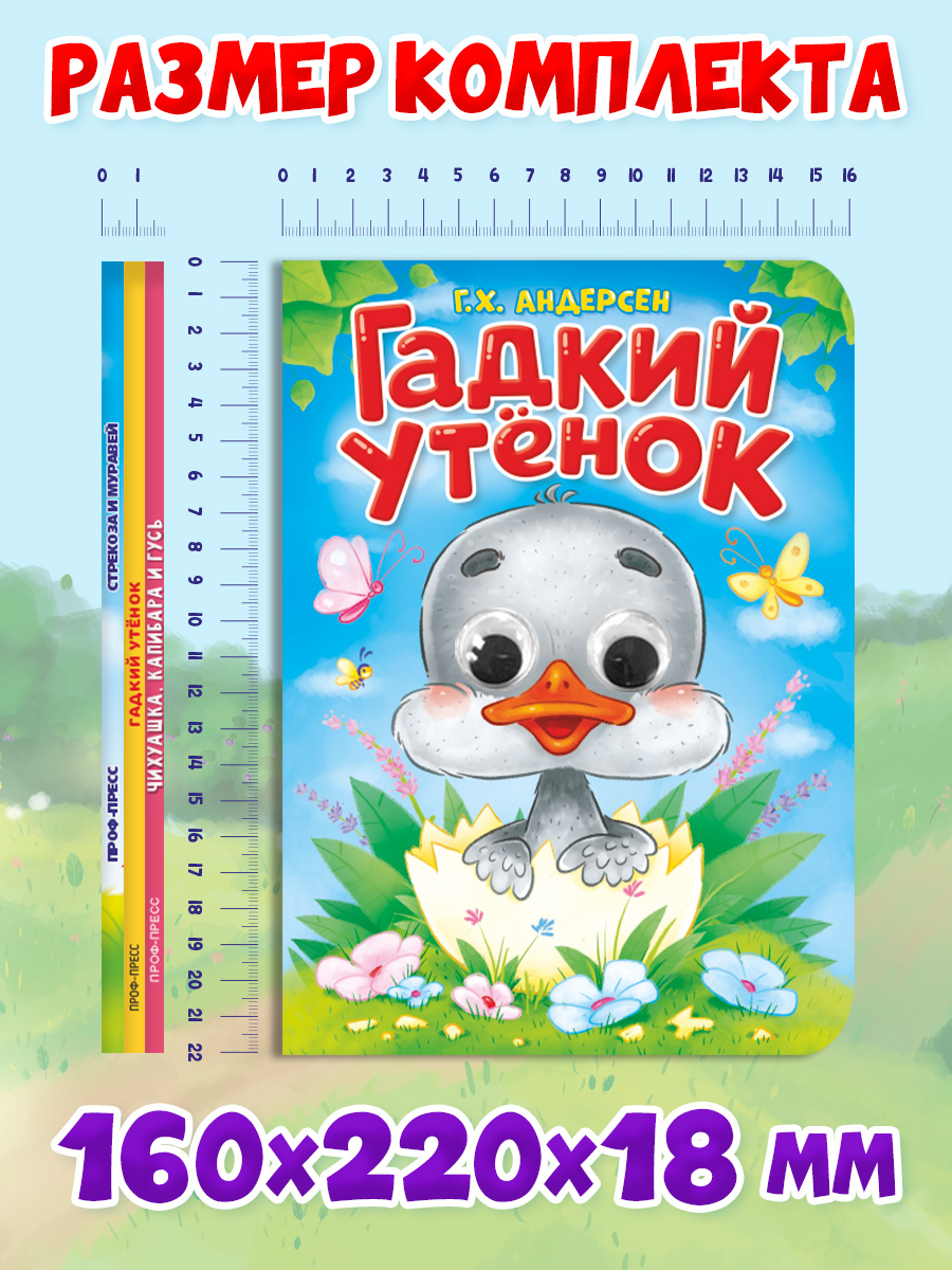 Книжки картонные Проф-Пресс с глазками. 3 шт. Гадкий утёнок+Чихуашка капибара и гусь+Стрекоза и муравей - фото 8