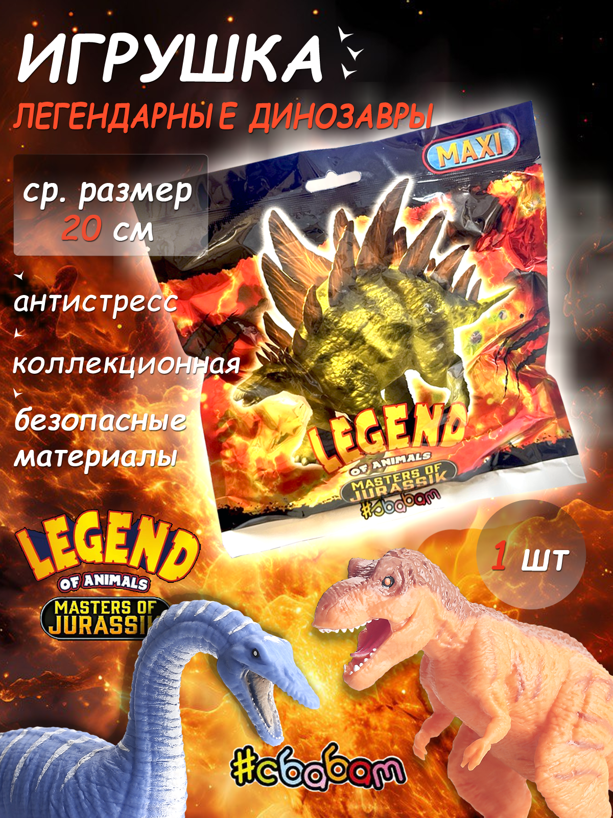 Игрушка-антистресс Sbabam Повелители динозавров - фото 1