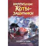 Книга Махаон Императорские коты защитники Дуань Лэй Охотники за тенями