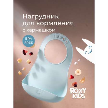 Нагрудник ROXY-KIDS силикон
