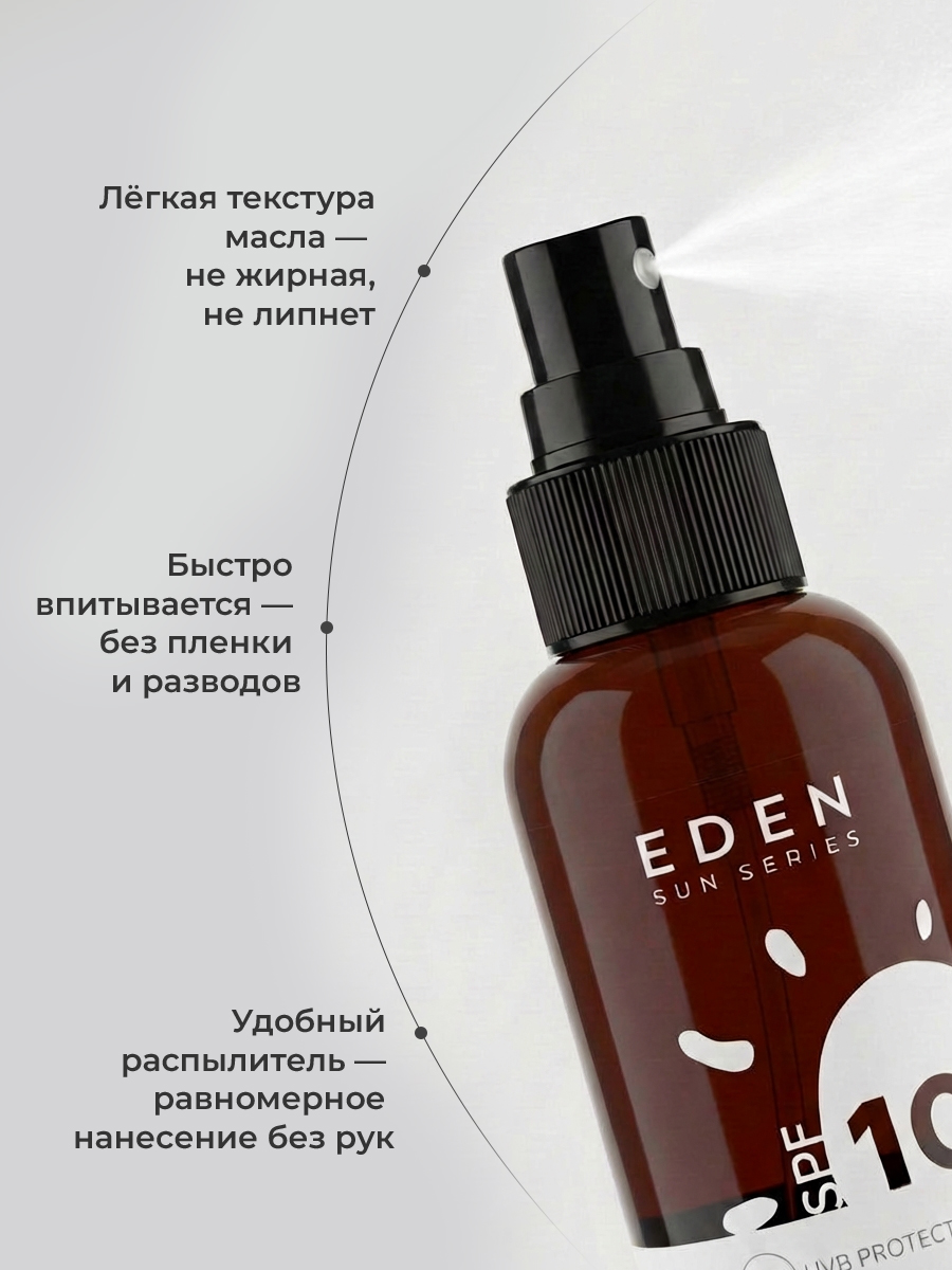 Масло для загара EDEN Sun Series с бета-каротином SPF10 150мл - фото 4