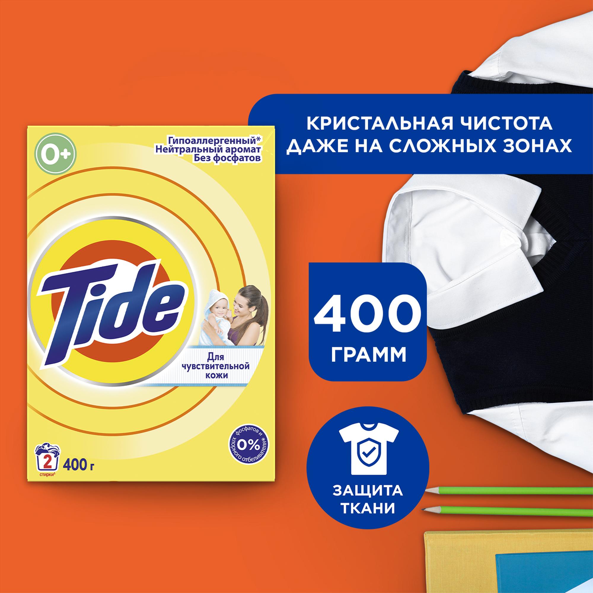 Стиральный порошок Tide для чувствительной кожи 0.4 кг - фото 1