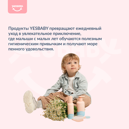 Пена YESBABY 1 шт.